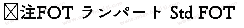 关注FOT ランパート Std FOT ランパート Std EB字体转换